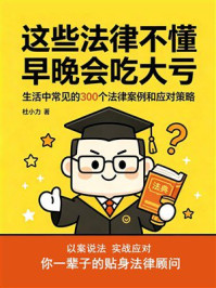 《这些法律不懂早晚会吃大亏:生活中常见的300个法律案例和应对策略》-杜小力 《这些法律不懂早晚会吃大亏:生活中常见的300个法律案例和应对策略》-杜小力