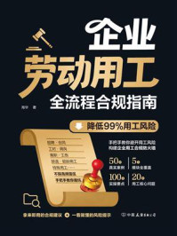 《企业劳动用工全流程合规指南》-海华 《企业劳动用工全流程合规指南》-海华
