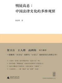 《明镜高悬:中国法律文化的多维关照》-徐忠明 《明镜高悬:中国法律文化的多维关照》-徐忠明