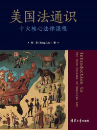 《美国法通识:十大核心法律课程》-刘芳 《美国法通识:十大核心法律课程》-刘芳