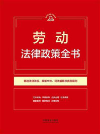 《劳动法律政策全书(2026年版)》-中国法治出版社 《劳动法律政策全书(2026年版)》-中国法治出版社