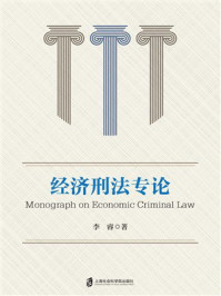 《经济刑法专论》-李睿 《经济刑法专论》-李睿