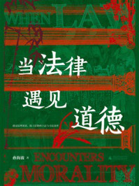 《当法律遇见道德》-孙海波 《当法律遇见道德》-孙海波