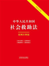 《中华人民共和国社会救助法:案例注释版(2026年版)》-中国法治出版社 《中华人民共和国社会救助法:案例注释版(2026年版)》-中国法治出版社