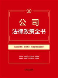《公司法律政策全书(2026年版)》-中国法治出版社 《公司法律政策全书(2026年版)》-中国法治出版社
