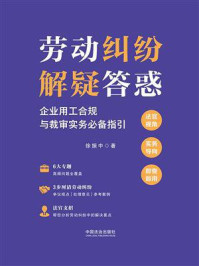 《劳动纠纷解疑答惑:企业用工合规与裁审实务必备指引》-徐振中 《劳动纠纷解疑答惑:企业用工合规与裁审实务必备指引》-徐振中