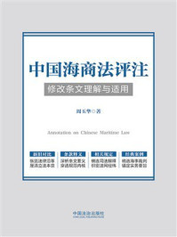 《中国海商法评注:修改条文理解与适用》-周玉华 《中国海商法评注:修改条文理解与适用》-周玉华