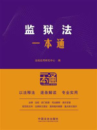 《监狱法一本通(第10版)》-法规应用研究中心 《监狱法一本通(第10版)》-法规应用研究中心