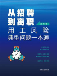 《从招聘到离职:用工风险典型问题一本通》-潘辉 《从招聘到离职:用工风险典型问题一本通》-潘辉