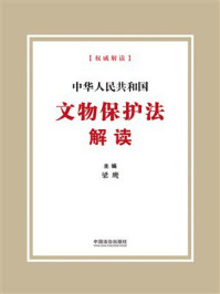 《中华人民共和国文物保护法解读》-梁鹰 《中华人民共和国文物保护法解读》-梁鹰