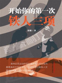 《开始你的第一次铁人三项》-郭鹏 《开始你的第一次铁人三项》-郭鹏
