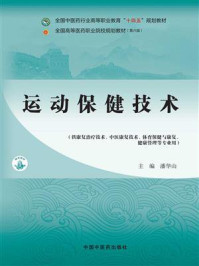《运动保健技术》-潘华山 《运动保健技术》-潘华山