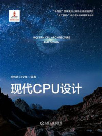 《现代CPU设计》-胡伟武 《现代CPU设计》-胡伟武
