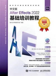 《中文版After Effects 2022基础培训教程》-数字艺术教育研究室 《中文版After Effects 2022基础培训教程》-数字艺术教育研究室