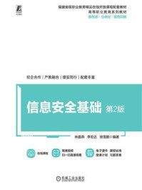 《信息安全基础(第2版)》-林嘉燕 《信息安全基础(第2版)》-林嘉燕
