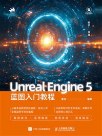 《Unreal Engine 5蓝图入门教程》-崔润 《Unreal Engine 5蓝图入门教程》-崔润