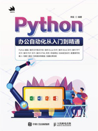 《Python办公自动化从入门到精通》-李挺 《Python办公自动化从入门到精通》-李挺