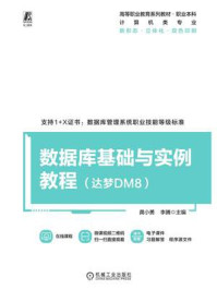 《数据库基础与实例教程(达梦DM8)》-龚小勇 《数据库基础与实例教程(达梦DM8)》-龚小勇