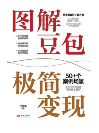 《图解豆包极简变现》-杜凤华 《图解豆包极简变现》-杜凤华
