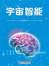 《宇宙智能》-钱志新 《宇宙智能》-钱志新