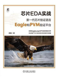 《芯片EDA实战:新一代芯片验证语言Eagle和PVM验证平台》-易敏 《芯片EDA实战:新一代芯片验证语言Eagle和PVM验证平台》-易敏