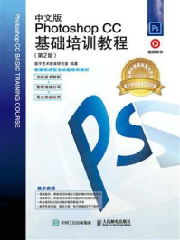 《中文版Photoshop CC基础培训教程(第2版)》-数字艺术教育研究室 《中文版Photoshop CC基础培训教程(第2版)》-数字艺术教育研究室