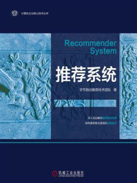《推荐系统》-字节跳动推荐技术团队 《推荐系统》-字节跳动推荐技术团队