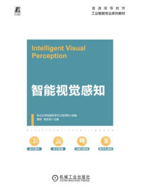 《智能视觉感知》-东北大学信息科学与工程学院 《智能视觉感知》-东北大学信息科学与工程学院