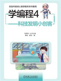 《学编程4:科技发明小创客》-曹毅 《学编程4:科技发明小创客》-曹毅