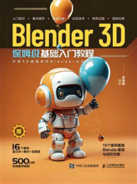 《Blender 3D保姆级基础入门教程》-张楚阳 《Blender 3D保姆级基础入门教程》-张楚阳