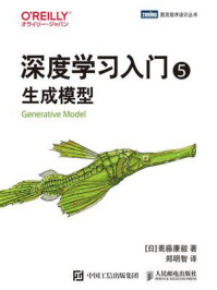 《深度学习入门5:生成模型》-斋藤康毅 《深度学习入门5:生成模型》-斋藤康毅