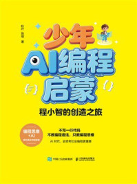 《少年AI编程启蒙:程小智的创造之旅》-秋叶 《少年AI编程启蒙:程小智的创造之旅》-秋叶