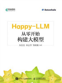 《Happy-LLM:从零开始构建大模型》-朱信忠 《Happy-LLM:从零开始构建大模型》-朱信忠