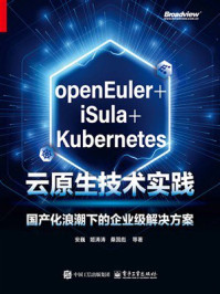 《openEuler+iSula+Kubernetes云原生技术实践:国产化浪潮下的企业级解决方案》-安巍 《openEuler+iSula+Kubernetes云原生技术实践:国产化浪潮下的企业级解决方案》-安巍