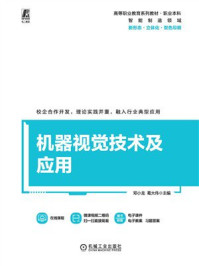 《机器视觉技术及应用》-邓小龙 《机器视觉技术及应用》-邓小龙