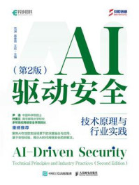 《AI驱动安全:技术原理与行业实践(第2版)》-范渊 《AI驱动安全:技术原理与行业实践(第2版)》-范渊