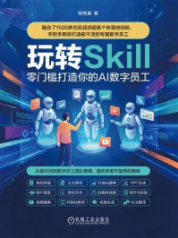 《玩转Skill:零门槛打造你的AI 数字员工》-程希冀 《玩转Skill:零门槛打造你的AI 数字员工》-程希冀