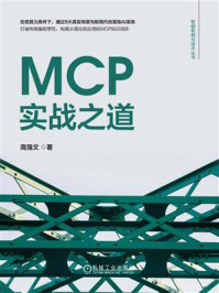《MCP实战之道》-高强文 《MCP实战之道》-高强文