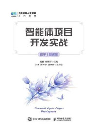 《智能体项目开发实战:扣子(微课版)》-杨鹏 《智能体项目开发实战:扣子(微课版)》-杨鹏