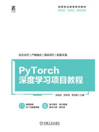 《PyTorch深度学习项目教程》-宋桂岭 《PyTorch深度学习项目教程》-宋桂岭