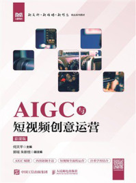 《AIGC与短视频创意运营(慕课版)》-何天平 《AIGC与短视频创意运营(慕课版)》-何天平