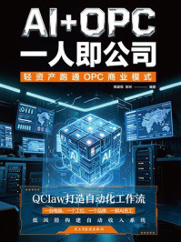 《AI+OPC:一人即公司》-陈彼得 《AI+OPC:一人即公司》-陈彼得