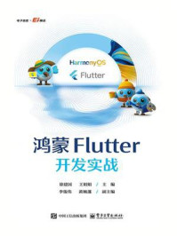 《鸿蒙Flutter开发实战》-徐建国 《鸿蒙Flutter开发实战》-徐建国