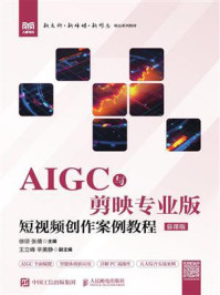 《AIGC与剪映专业版:短视频创作案例教程(慕课版)》-徐琼 《AIGC与剪映专业版:短视频创作案例教程(慕课版)》-徐琼