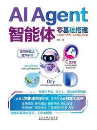《AI Agent智能体零基础搭建:Coze+Dify+LangChain》-徐洋 《AI Agent智能体零基础搭建:Coze+Dify+LangChain》-徐洋