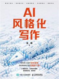 《AI风格化写作》-采铜 《AI风格化写作》-采铜