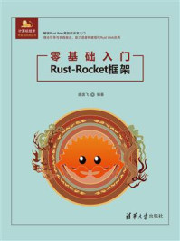 《零基础入门Rust-Rocket框架》-盛逸飞 《零基础入门Rust-Rocket框架》-盛逸飞