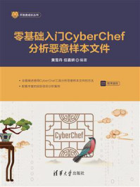 《零基础入门CyberChef分析恶意样本文件》-黄雪丹 《零基础入门CyberChef分析恶意样本文件》-黄雪丹