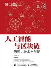 《人工智能与区块链:原理、技术与创新》-刘志毅 《人工智能与区块链:原理、技术与创新》-刘志毅