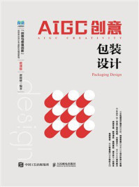 《AIGC创意:包装设计(微课版)》-瞿颖健 《AIGC创意:包装设计(微课版)》-瞿颖健